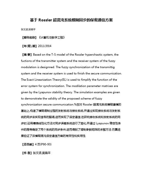基于Rossler超混沌系统模糊同步的保密通信方案