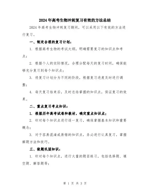 2024年高考生物冲刺复习有效的方法总结