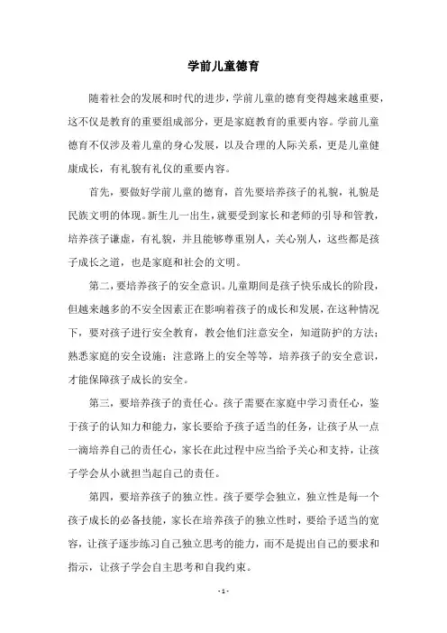 学前儿童德育