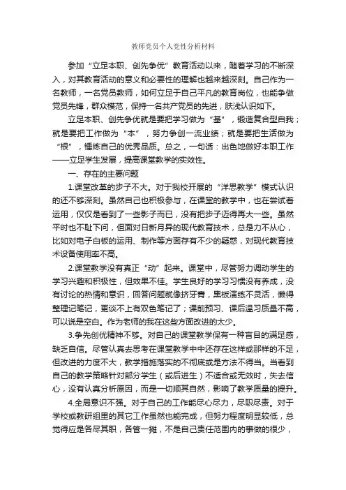 教师党员个人党性分析材料_党性分析材料_