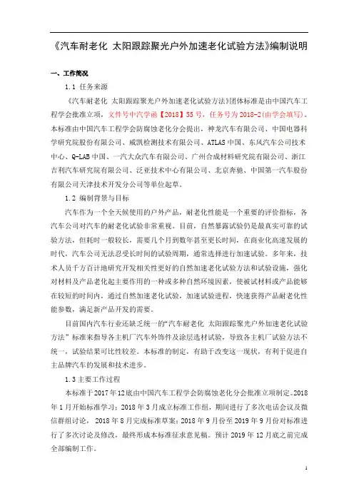 《汽车耐老化太阳跟踪聚光户外加速老化试验方法》编制说明