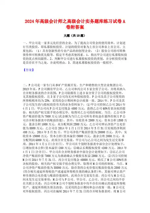 2024年高级会计师之高级会计实务题库练习试卷A卷附答案