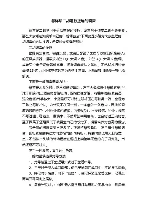 怎样给二胡进行正确的调音