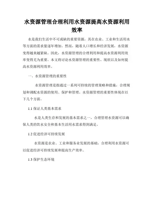 水资源管理合理利用水资源提高水资源利用效率