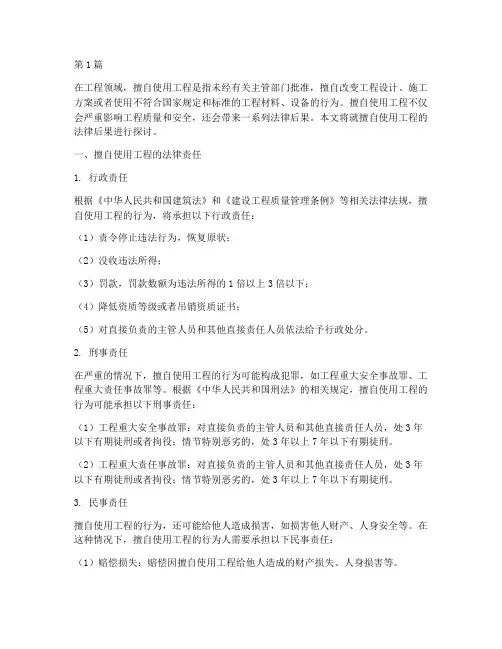 擅自使用工程法律后果(3篇)