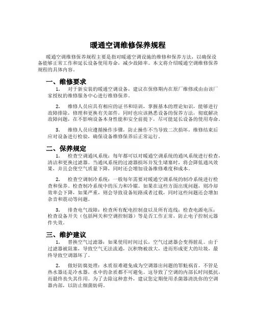暖通空调维修保养规程