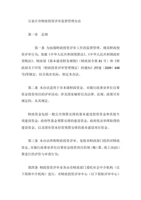 石家庄市财政投资评审监督管理办法