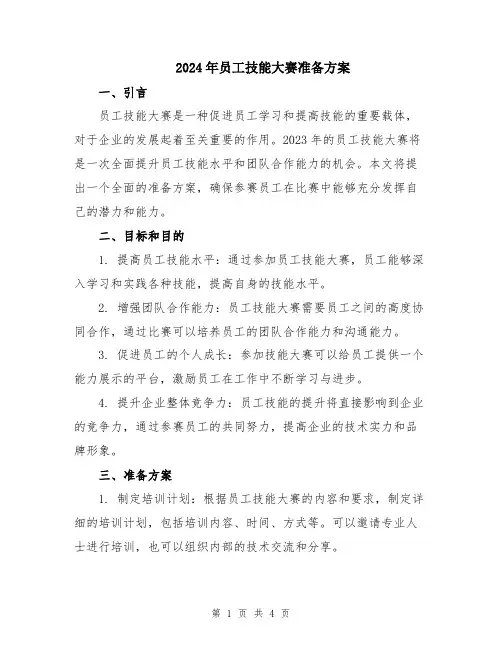 2024年员工技能大赛准备方案