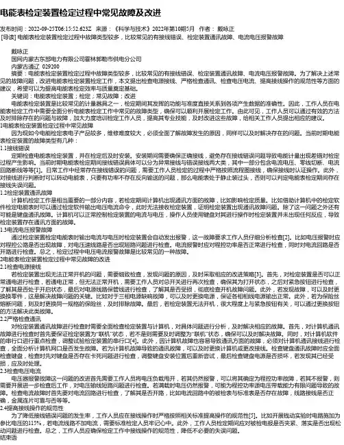 电能表检定装置检定过程中常见故障及改进