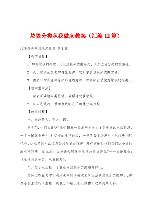 垃圾分类从我做起教案(汇编12篇)