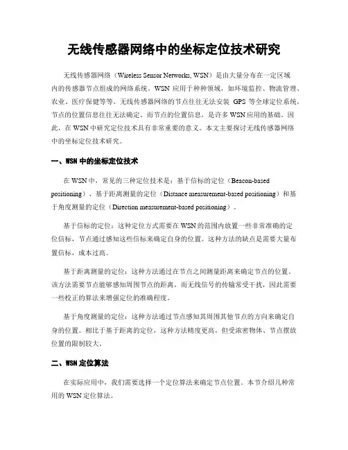 无线传感器网络中的坐标定位技术研究