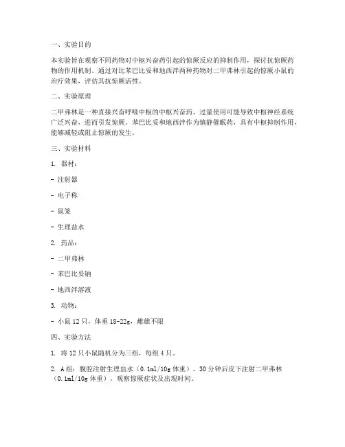 药物的抗惊厥实验报告