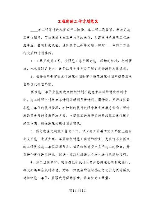 工程师的工作计划范文（五篇）