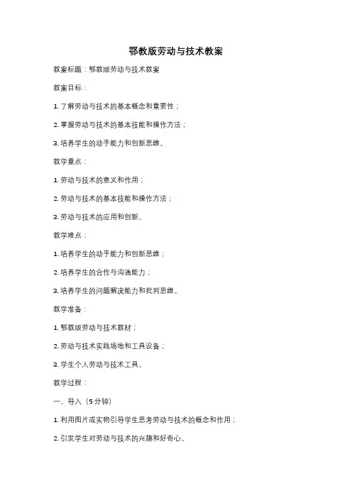 鄂教版劳动与技术教案