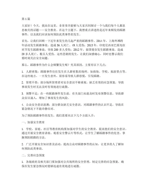 安全教育演讲稿踩踏事件(3篇)