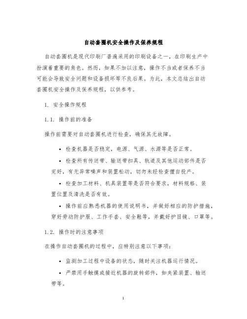 自动套圈机安全操作及保养规程