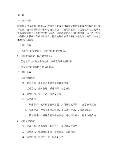 校本教研教学活动方案(3篇)