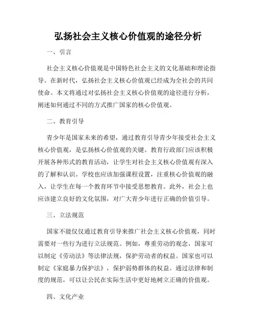 弘扬社会主义核心价值观的途径分析