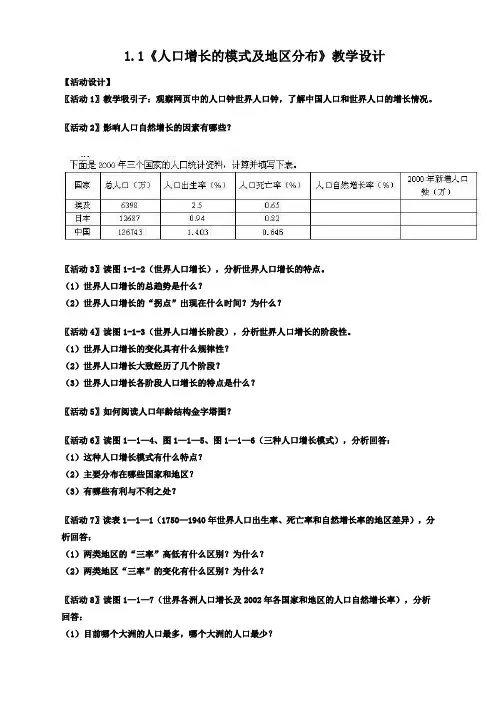地理必修2中图版1.1人口增长的模式及地区分布教案