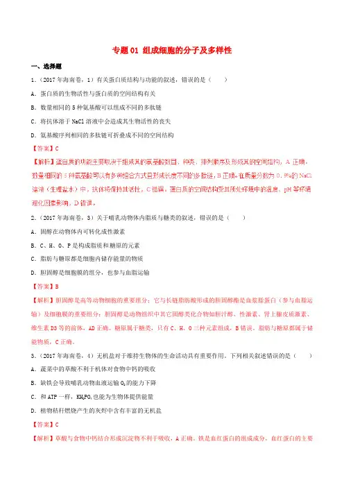 高考生物 高考题和高考模拟题分项版汇编 专题01 组成细胞的分子及多样性(含解析)