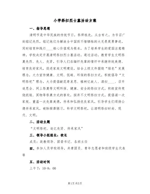 小学祭扫烈士墓活动方案（三篇）