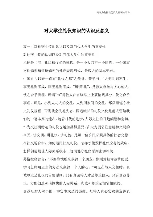对大学生礼仪知识的认识及意义