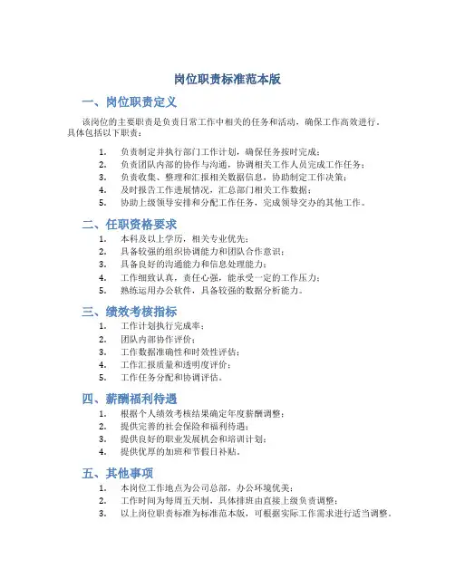 岗位职责标准范本版