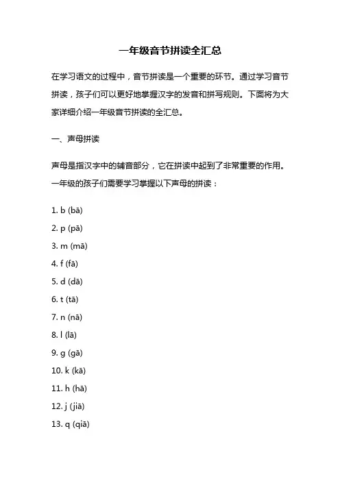 一年级音节拼读全汇总