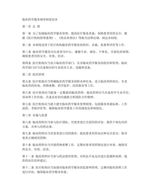 临床药学服务规章制度范本