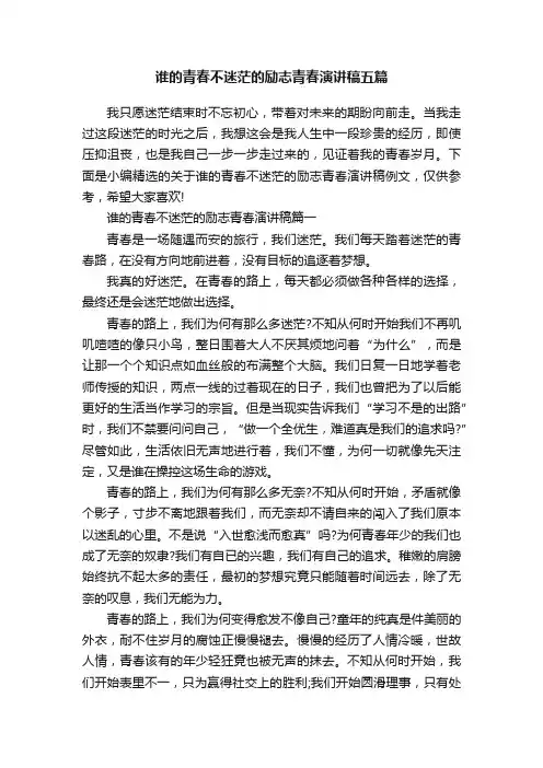 谁的青春不迷茫的励志青春演讲稿五篇