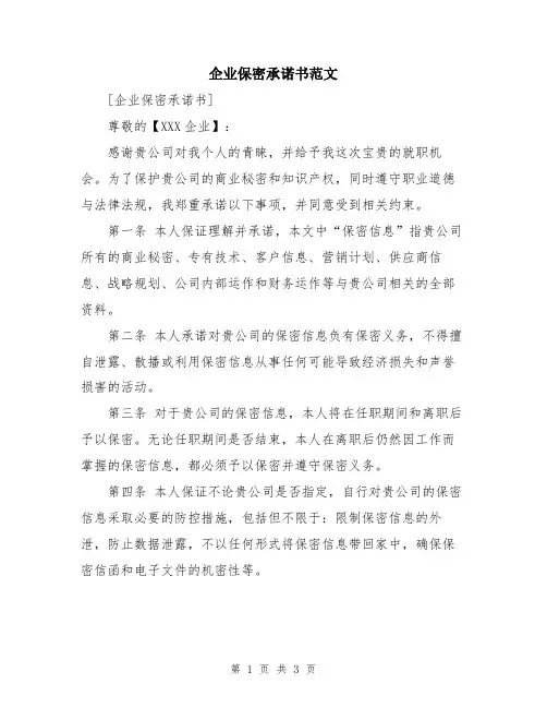 企业保密承诺书范文