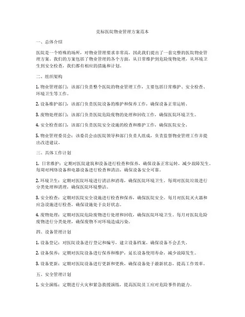 竞标医院物业管理方案范本