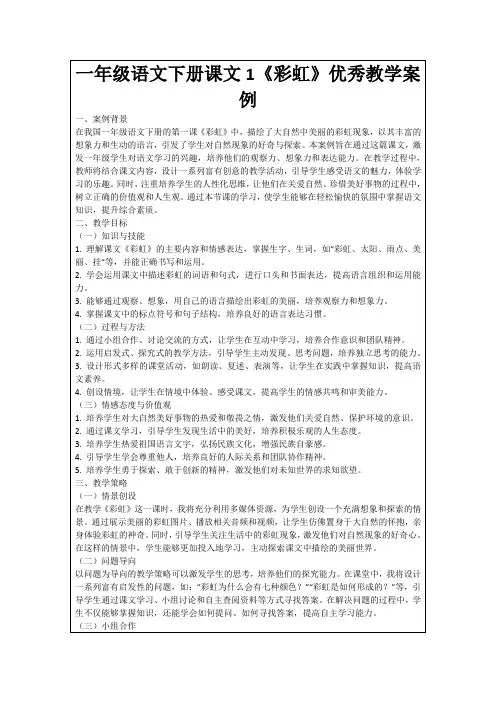 一年级语文下册课文1《彩虹》优秀教学案例