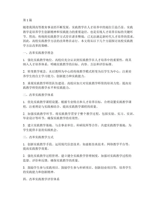 高校实践教学方法改革(3篇)