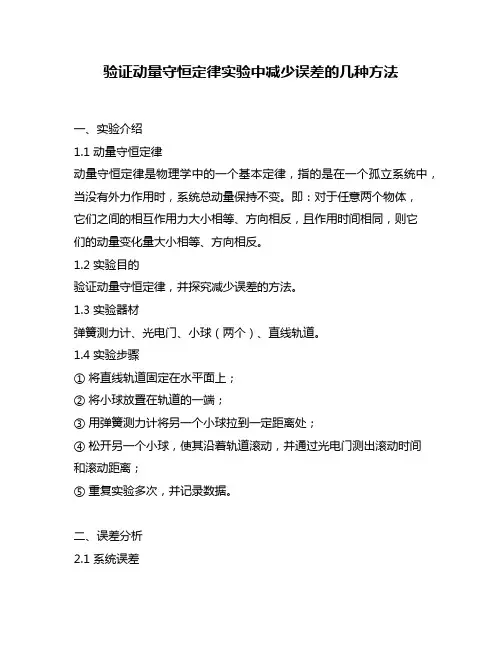 验证动量守恒定律实验中减少误差的几种方法