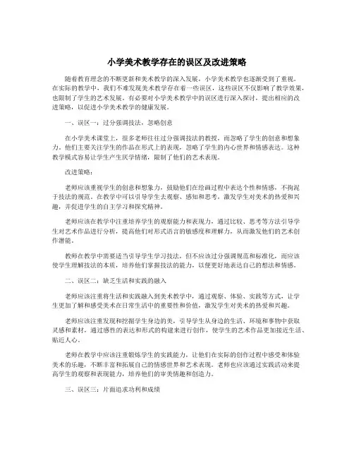 小学美术教学存在的误区及改进策略