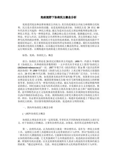 宪政视野下协商民主概念分析