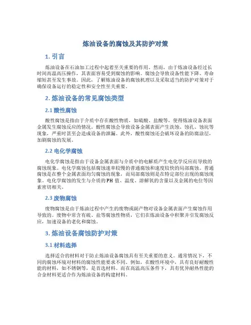 炼油设备的腐蚀及其防护对策