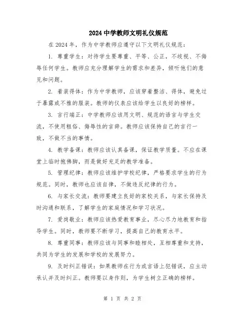 2024中学教师文明礼仪规范