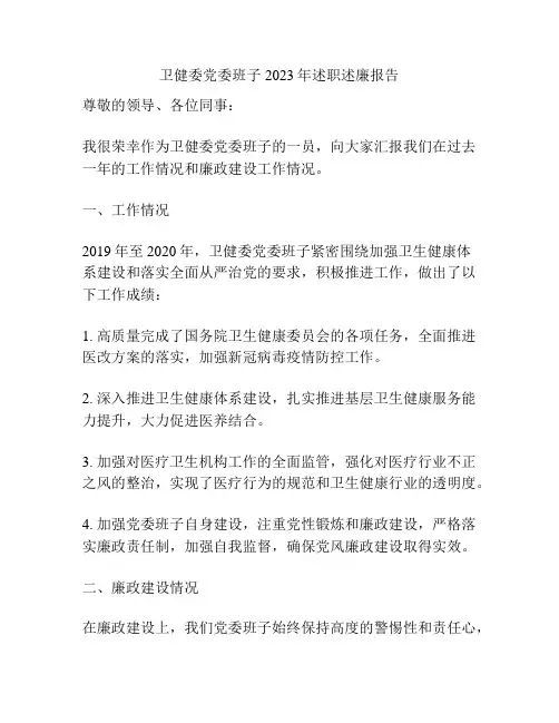 卫健委党委班子2023年述职述廉报告