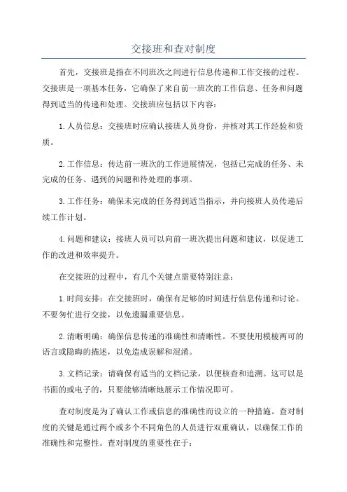 交接班和查对制度