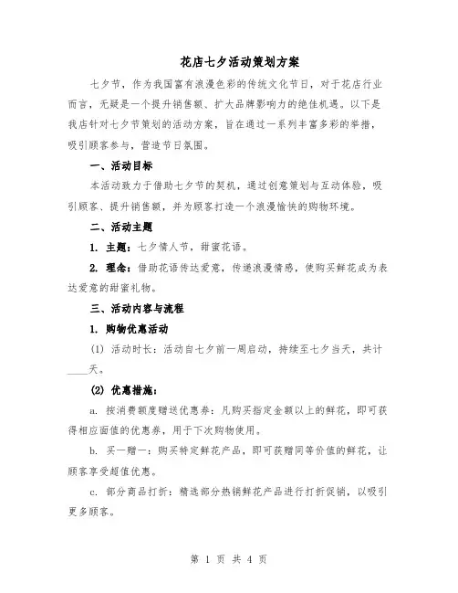 花店七夕活动策划方案（二篇）