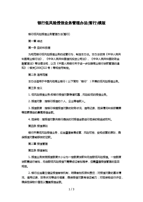 银行低风险授信业务管理办法(暂行)模版