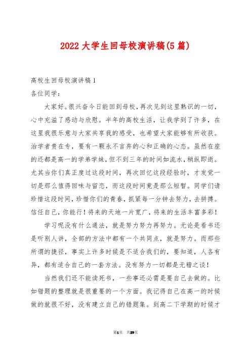 2022大学生回母校演讲稿(5篇)例文