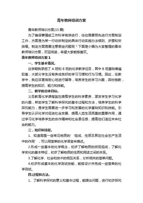 青年教师培训方案（15篇）