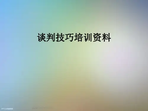 谈判技巧培训资料
