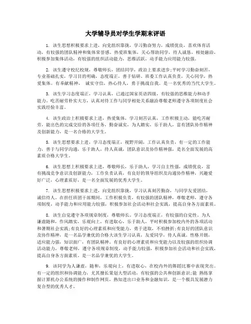 大学辅导员对学生学期末评语