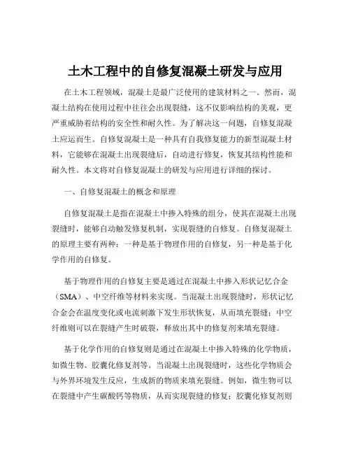 土木工程中的自修复混凝土研发与应用