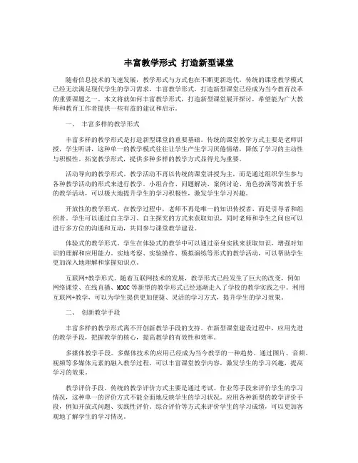 丰富教学形式 打造新型课堂