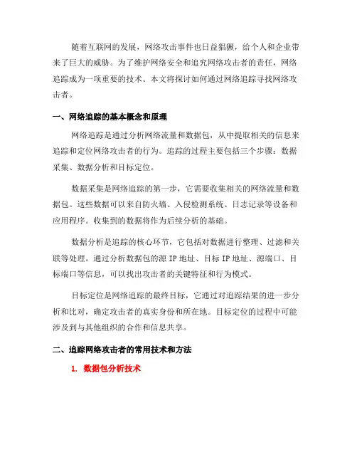 如何通过网络追踪寻找网络攻击者